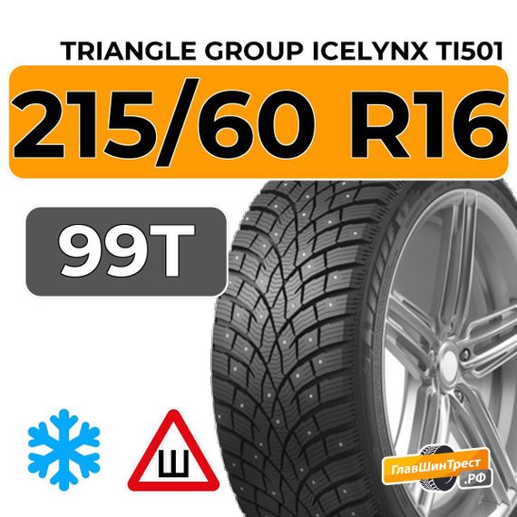 Triangle Group IcelynX TI501 215/60 R16 99T XL шип.
