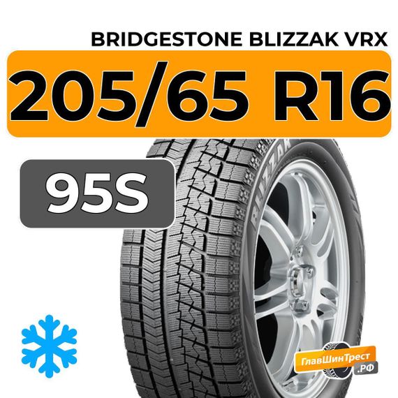 Bridgestone Blizzak VRX 205/65 R16 95S