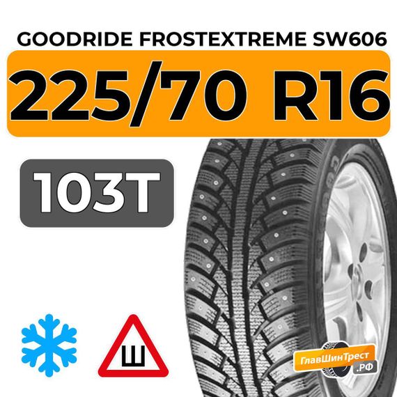 Goodride FrostExtreme SW606 225/70 R16 103T шип.