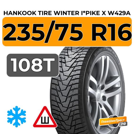 Hankook Tire Winter i*Pike X W429A 235/75 R16 108T шип.