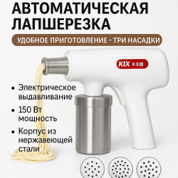 Автоматическая лапшерезка KIX (ручная)