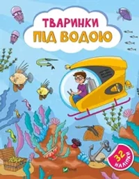 Наліпки для допитливих. Тваринки під водою. 32 наліпки