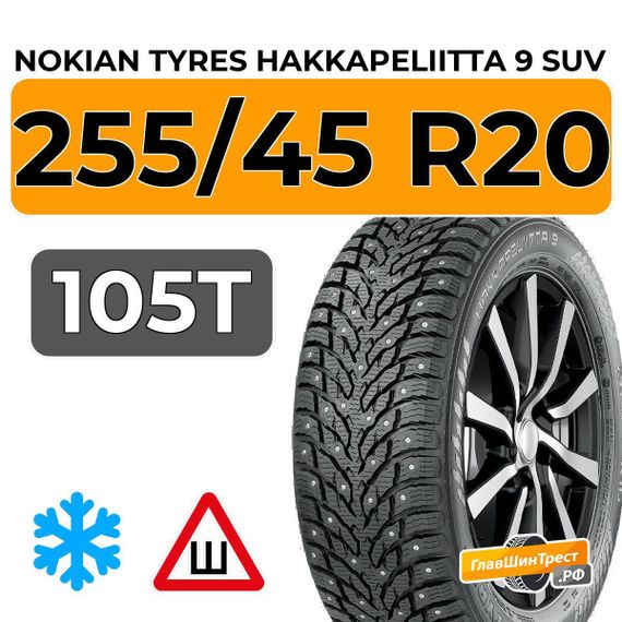 Nokian Tyres Hakkapeliitta 9 SUV 255/45 R20 105T XL шип.