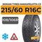 Nokian Tyres Hakkapeliitta C3 215/60 R16C 108/106R шип.
