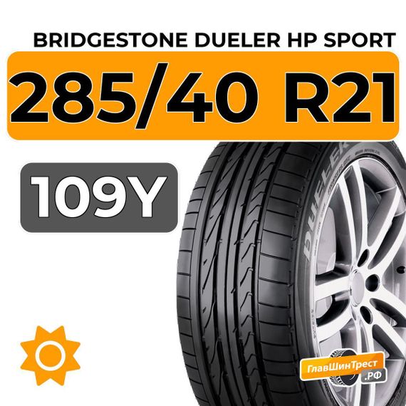 Bridgestone Dueler HP Sport 285/40 R21 109Y
