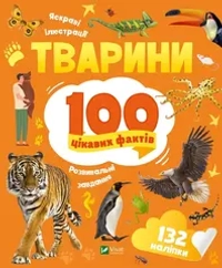 Тварини. 100 цікавих фактів