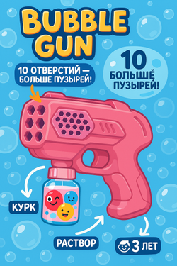 Пузырепуск «Весёлое Шоу» — автомат для мыльных пузырей