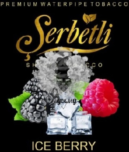 Табак Serbetli Ice Berry (Щербетли Лед Ягоды) 50г УЦЕНКА/Потекшая