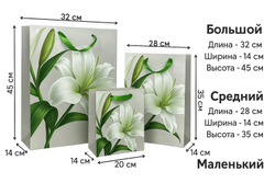 Набор подарочных пакетов с белыми лилиями — 3 штуки