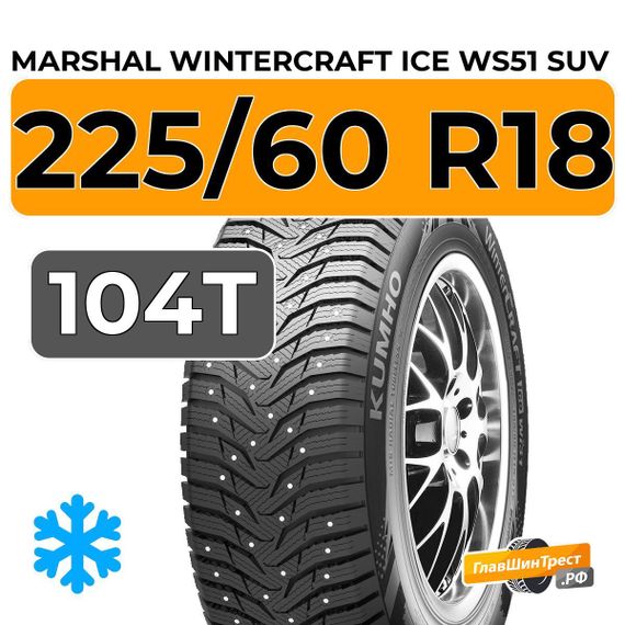 Marshal WinterCraft Ice WS51 SUV 225/60 R18 104T XL