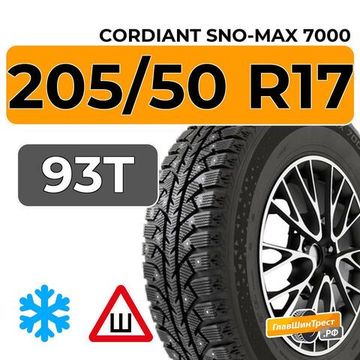 Cordiant Sno-Max 7000 205/50 R17 93T шип.