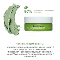 Хлорофилл-каротиновая маска Gloria Botanix Skin Helpers