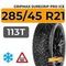 Gripmax SureGrip Pro Ice 285/45 R21 113T шип.