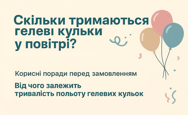 Сколько держатся гелиевые шарики в воздухе? Практические советы перед заказом