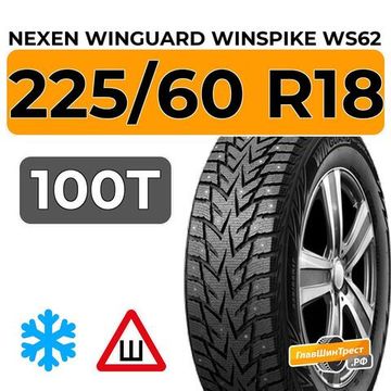 Nexen Winguard Winspike WS62 SUV 225/60 R18 100T шип.