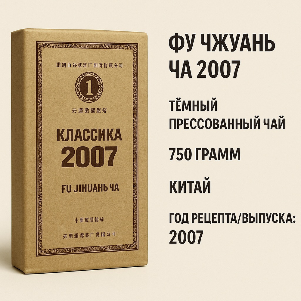 Фу Чжуань Ча 2007 — тёмный прессованный чай (750 г)