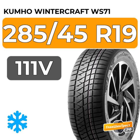 Kumho WinterCraft WS71 285/45 R19 111V XL