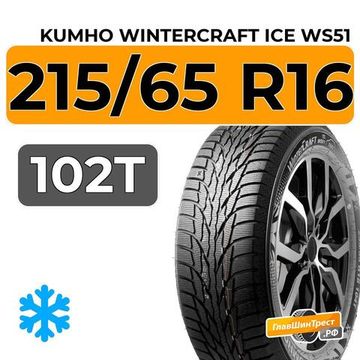Kumho WinterCraft Ice WS51 215/65 R16 102T XL