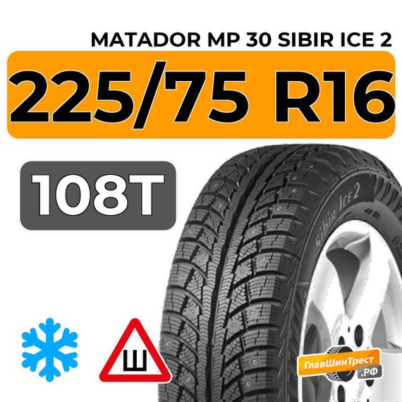 Matador MP 30 Sibir Ice 2 SUV 225/75 R16 108T XL шип.