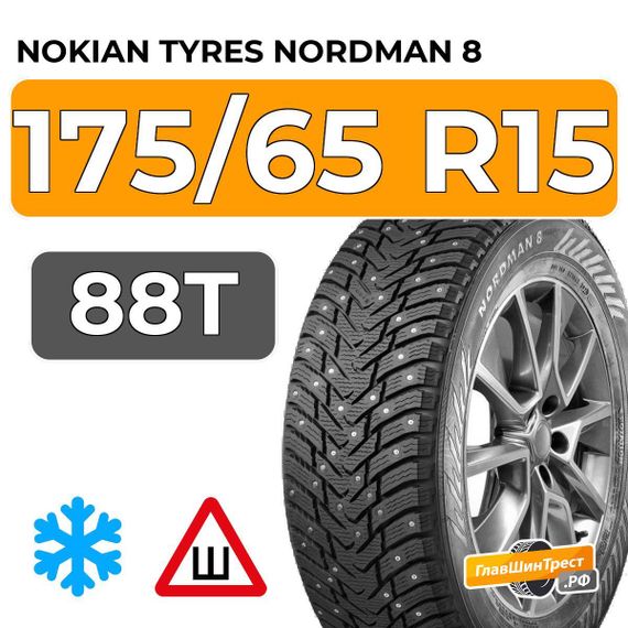Nokian Tyres Nordman 8 175/65 R15 88T XL шип.