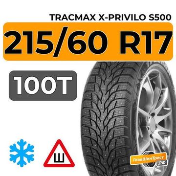 Tracmax X-Privilo S500 215/60 R17 100T XL шип.