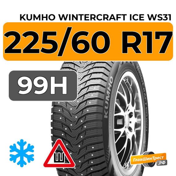 Kumho WinterCraft Ice WS31 SUV 225/60 R17 99H шип.