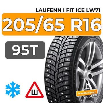 Laufenn I Fit Ice LW71 205/65 R16 95T шип.