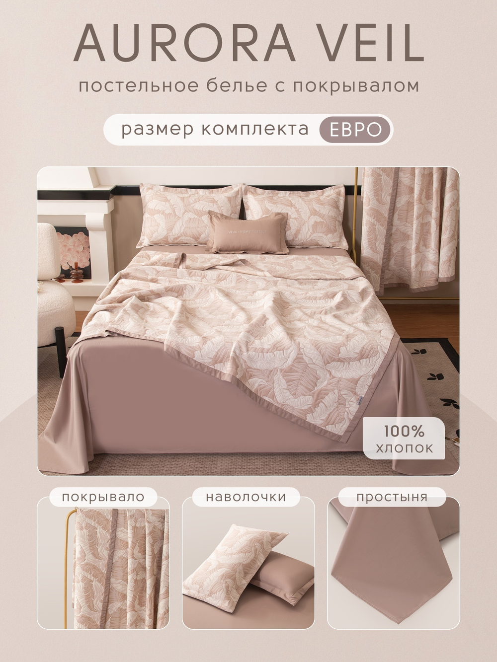 Комплект постельного белья Сатин Aurora Veil с Покрывалом AV002