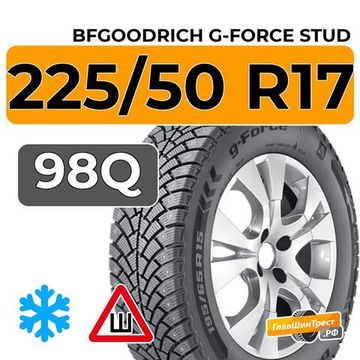 BFGoodrich G-Force Stud 225/50 R17 98Q XL шип.