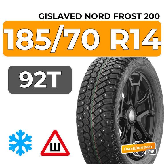 Gislaved Nord Frost 200 HD 185/70 R14 92T XL шип.