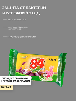 Мыло очищающее ароматизированное "84", для стирки