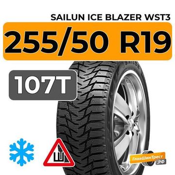 Sailun Ice Blazer WST3 255/50 R19 107T XL шип.