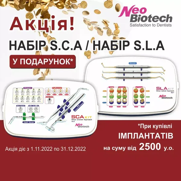 Наборы для синус-лифтинга NeoBiotech в подарок