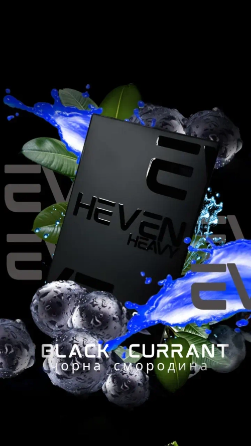 Табак Heven Black Currant (Хевен Черная Смородина) 50г