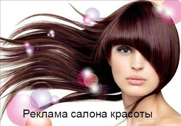 Перша п&#39;ятірка помилок в рекламі салону краси.