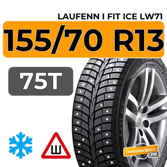 Laufenn I Fit Ice LW71 155/70 R13 75T шип.