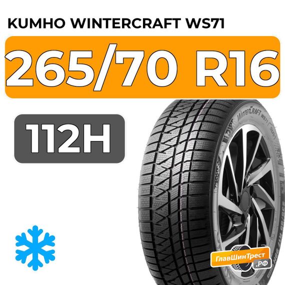 Kumho WinterCraft WS71 265/70 R16 112H