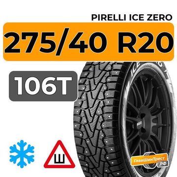 Pirelli Ice Zero 275/40 R20 106T XL шип.