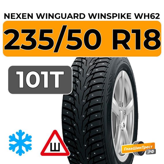 Nexen Winguard Winspike WH62 235/50 R18 101T XL шип.