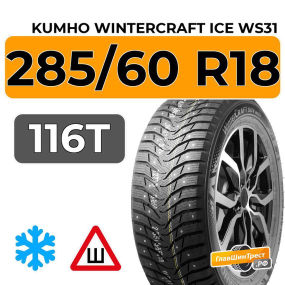 Kumho WinterCraft Ice WS31 SUV 285/60 R18 116T шип.