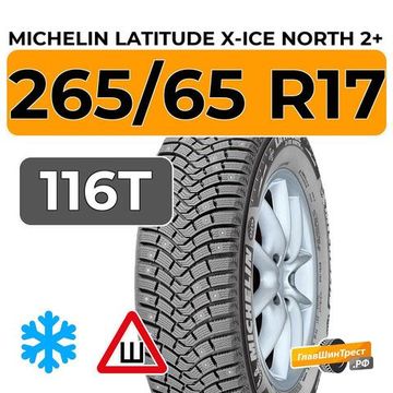 Michelin Latitude X-Ice North 2+ 265/65 R17 116T XL шип.