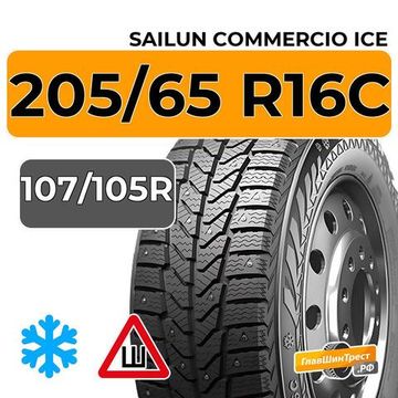 Sailun Commercio Ice 205/65 R16C 107/105R шип.