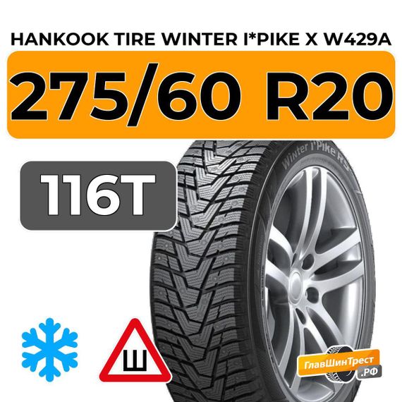Hankook Tire Winter i*Pike X W429A 275/60 R20 116T XL шип.