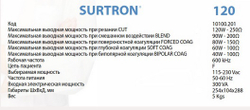 Моно / біполярний електрохірургічний коагулятор SURTRON 120 (LED)