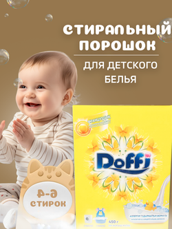 Стиральный порошок Doffi, детский 450г