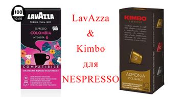Капсулы для Nespresso от Lavazza и Kimbo