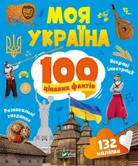 Моя Україна. 100 цікавих фактів