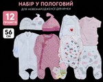 Набір у пологовий для новонародженої дівчинки 56 см бавовна 12 предметів