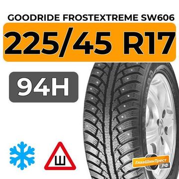 Goodride FrostExtreme SW606 225/45 R17 94H XL шип.