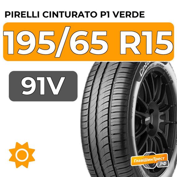 Pirelli Cinturato P1 Verde 195/65 R15 91V